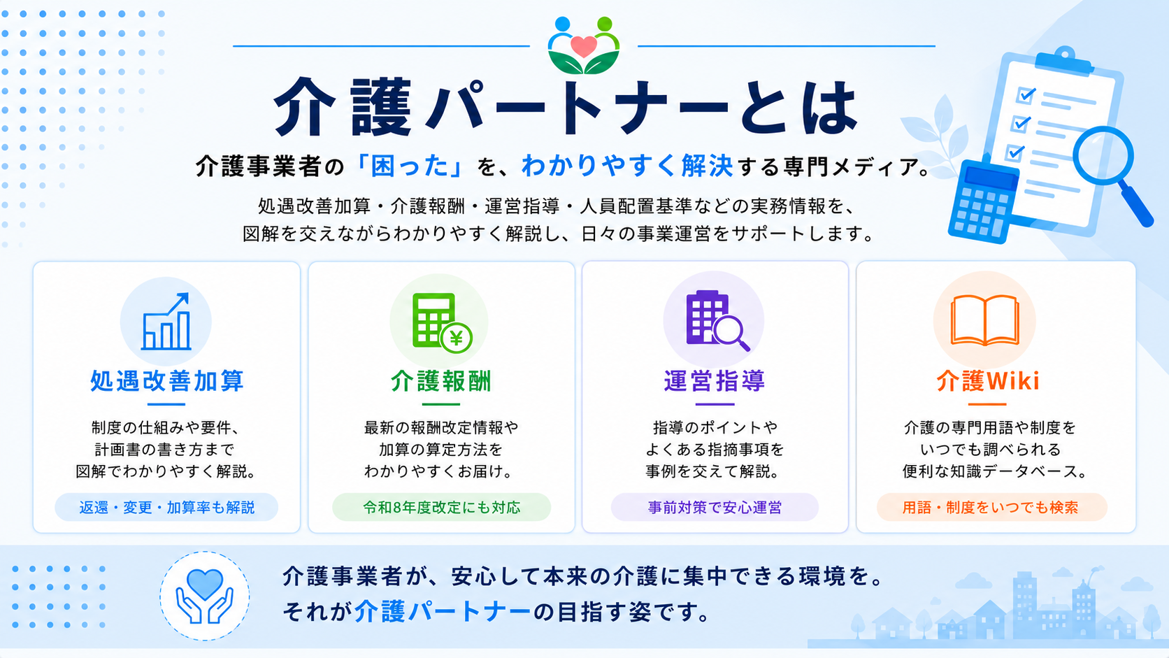 介護パートナーとは